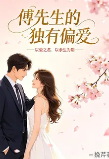 傅先生的獨有偏愛 封面