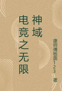 電競之無限神域 封面