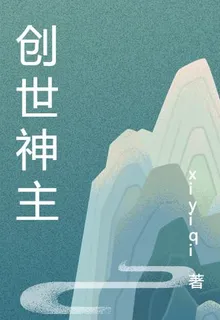 創世神主 封面