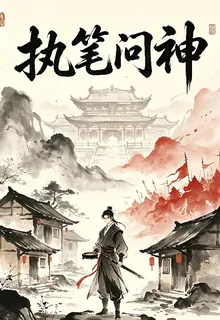 執筆問神 封面