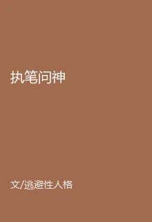 執筆問神 封面