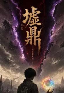 墟鼎：從廢土到王座 封面