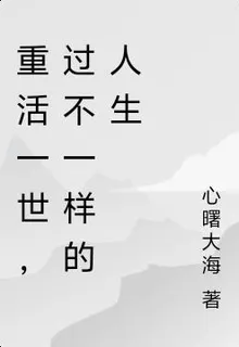 重活一世，過不一樣的人生 封面