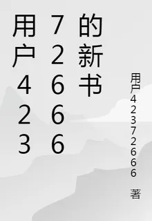 用戶42372666的新書 封面