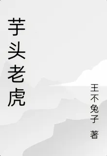 芋頭老虎 封面
