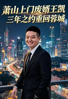 蕭山上門廢婿王凱三年重回蓉城 封面