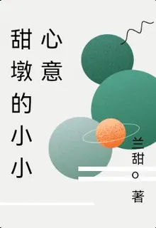甜墩的小小心意 封面