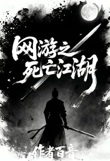 網遊之死亡江湖 封面