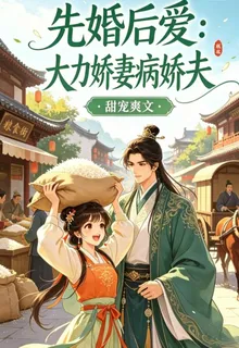 先婚後愛：大力嬌妻病嬌夫 封面