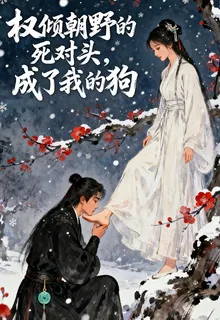 權傾朝野的死對頭，成了我的狗 封面