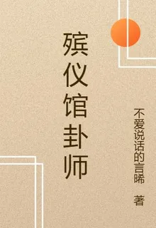 殯儀館卦師 封面