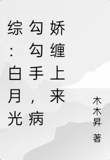 綜：白月光勾勾手，病嬌纏上來 封面