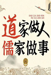 道家做人，儒家做事：做個糊塗的聰明人｜爲人處世之道 封面