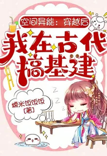 空間異能：穿越後我在古代搞基建 封面