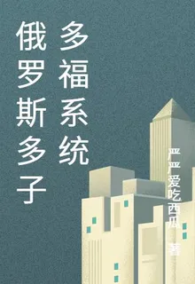 俄羅斯多子多福系統 封面