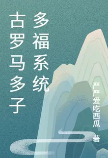 古羅馬多子多福系統 封面