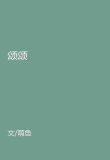 頌頌 封面