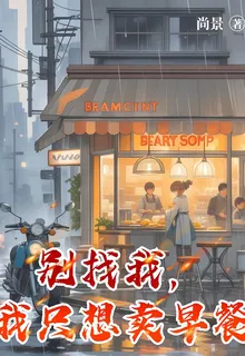 別找我，我只想賣早餐 封面