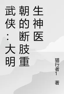 武俠：大明朝的斷肢重生神醫 封面