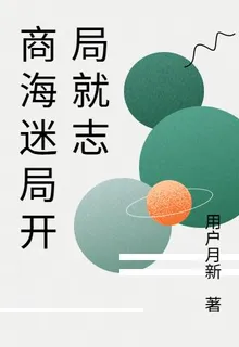 商海迷局開局就志 封面