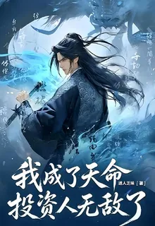 玄幻，我成了天命投資人，無敵了 封面