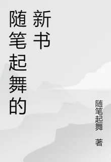 隨筆起舞的新書 封面