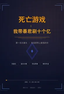 死亡遊戲：我帶暴君刷十個億 封面