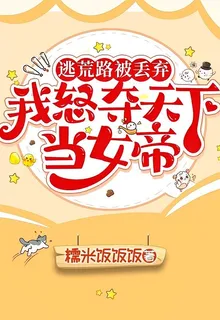 逃荒路被丟棄？我怒奪天下當女帝 封面