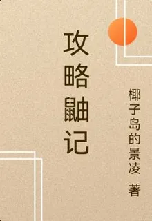 攻略鼬記 封面