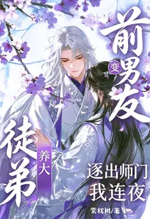 養大徒弟變前男友我連夜逐出師門 封面