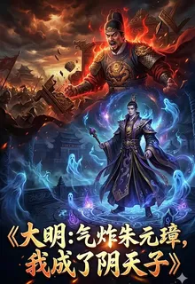 大明：氣炸朱元璋，我成了陰天子 封面