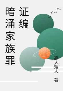 暗湧家族罪證編 封面