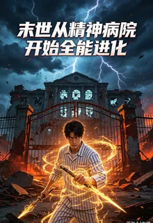 末世從精神病院開始全能進化 封面