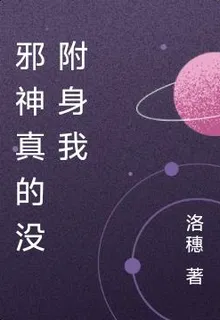 邪神真的沒附身我 封面