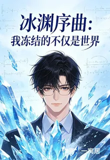 冰淵序曲：我凍結的不僅是世界 封面