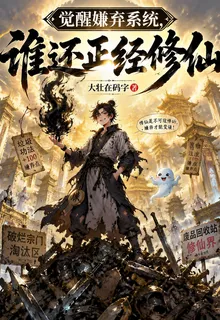 覺醒嫌棄系統，誰還正經修仙 封面