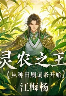 靈農之王：從種田刷詞條開始 封面