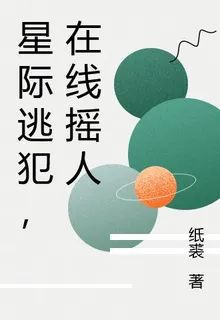 星際通緝！我在線搖人 封面