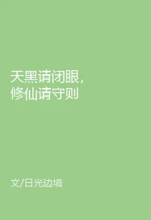 天黑請閉眼，修仙請守則 封面