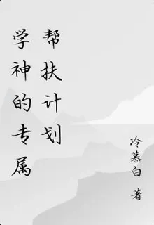 學神的專屬幫扶計劃 封面
