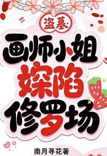盜墓：畫師小姐她深陷修羅場 封面