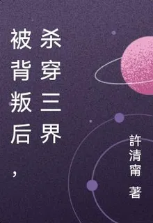 被背叛後，殺穿三界 封面