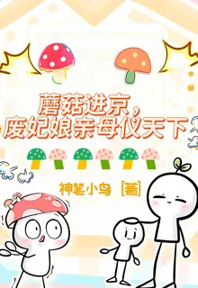 蘑菇進京，廢妃孃親母儀天下 封面