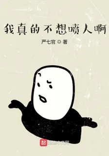我真的不想噴人啊全文免費閱讀 封面
