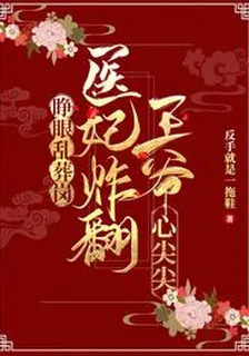 睜眼亂葬崗，醫妃炸翻王爺心尖尖 封面