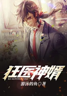 狂醫神婿游泳的魚 封面