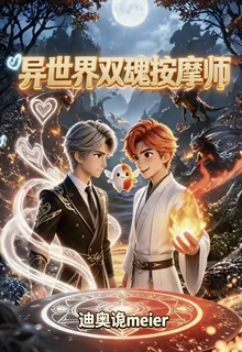 異世界雙魂按摩師 封面