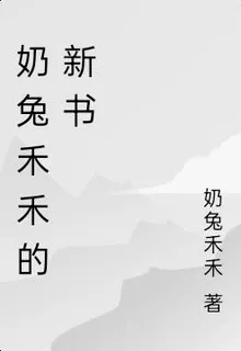 奶兔禾禾的新書 封面