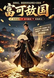 流放後，我靠投資返利富可敵國 封面