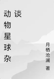 動物星球雜談 封面
